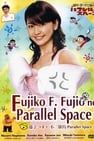 Fujiko F. Fujio\'s Parallel Space 藤子・Ｆ・不二雄のパラレル・スペース劇照