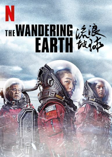The Wandering Earth (CFF) รูปภาพ
