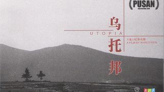 유토피아 Utopia, 鳥托邦 写真