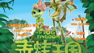 개구리왕국 The Frog Kingdom 青蛙王國 Photo