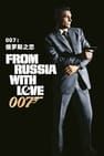 ảnh 007：第七號情報員續集 From Russia with Love