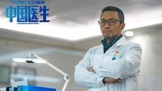 中國醫生 中国医生劇照