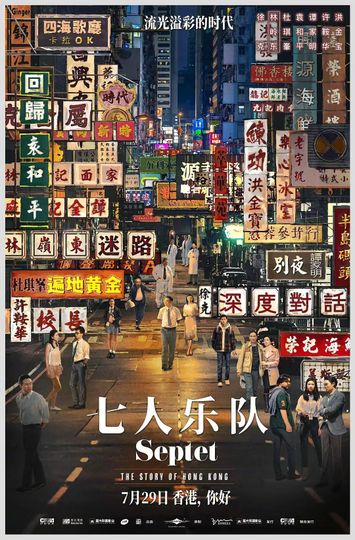 七人樂隊  Septet: The Story Of Hong Kong劇照