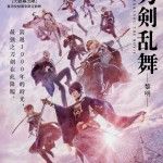 電影刀劍亂舞-黎明-  Touken Ranbu: The Movie 2 Photo