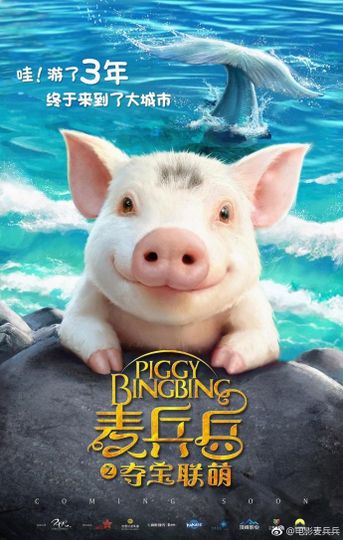 맥병병지탈보연맹 Piggy Bingbing 사진
