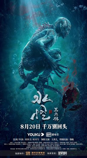 물괴: 검은숲의 비밀 Water Monster 2劇照