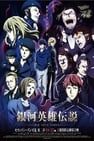The Legend of the Galactic Heroes: Die Neue These Seiran 2 銀河英雄伝説 Die Neue These 星乱 第2章劇照
