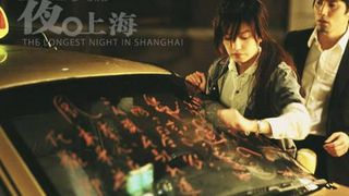 夜·上海 夜·上海 사진