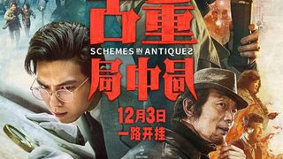 고동국중국 Schemes In Antiques劇照