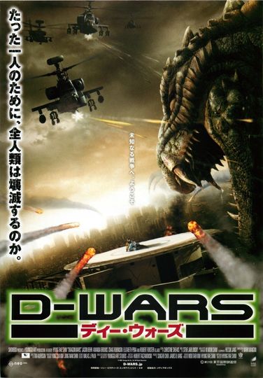 D-WARS　ディー・ウォーズ劇照