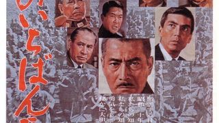 ảnh 日本のいちばん長い日（1967）