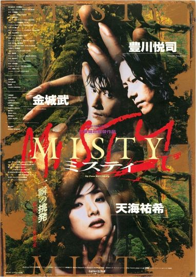 MISTY（1997） Foto
