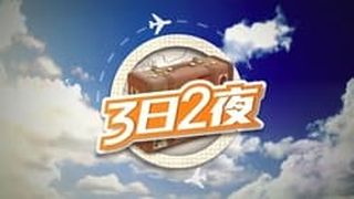 Fun Abroad: 3D2N 3日2夜劇照