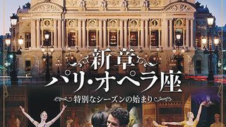 新章パリ・オペラ座　特別なシーズンの始まり Foto