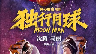 獨行月球  Moon Man Foto
