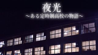 夜光　ある定時制高校の物語 Photo