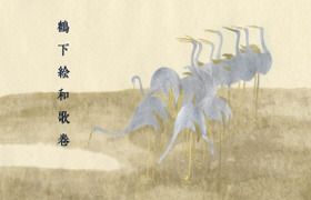 두루미도감 Anthology With Cranes 鶴下絵和歌巻 Foto
