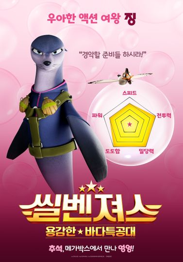 씰벤져스: 용감한 바다특공대 Seal Team Photo