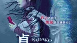 貞子DX  Sadako DX劇照