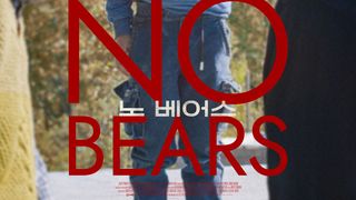 노 베어스 No Bears รูปภาพ