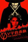 V怪客 V for Vendetta劇照