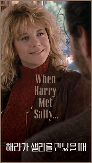 해리가 샐리를 만났을 때 When Harry Met Sally... 사진