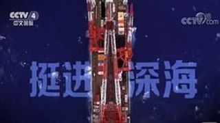 《走遍中国》5集纪录片——挺进深海劇照