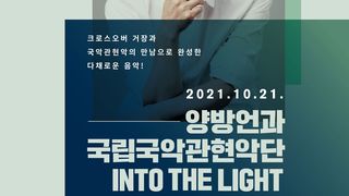 양방언과 국립국악관현악단-인투 더 라이트 Yang Bang-ean and the National Orchestra of Korea-Into the Light Foto