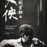大俠胡金詮 第一部曲 - 先知曾經來過  The King of Wuxia Part 1: The Prophet Was Once Here Photo