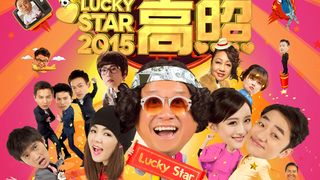 길성고조 2015 Lucky Star 2015劇照