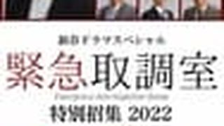 新春ドラマスペシャル 緊急取調室 特別招集2022〜8億円のお年玉〜 写真