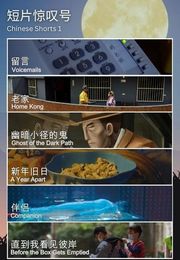 SCFF: Chinese Shorts 1 短片惊叹号 +^  SCFF: Chinese Shorts 1 短片惊叹号 +^Posterrecommond movie