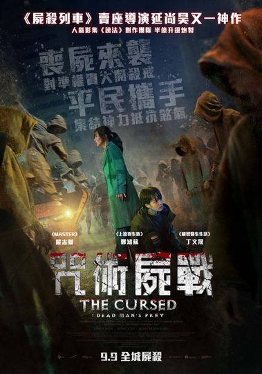 咒術屍戰 The Cursed: Dead Man\'s Prey劇照