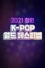 2021 Changwon K-Pop World Festival 2021 창원 K-POP 월드 페스티벌 รูปภาพ