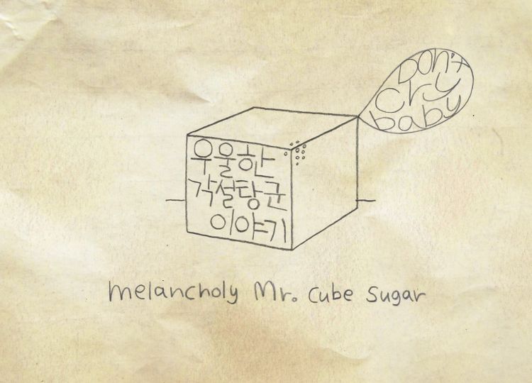 우울한 각설탕군 이야기 Melancholy Mr. Cube Sugar Foto