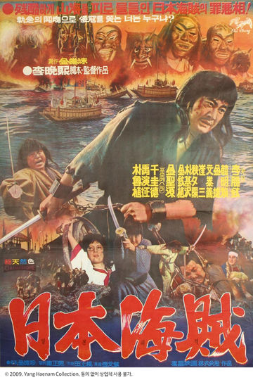 일본 해적 日本 海賊劇照