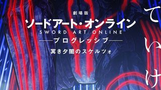 극장판 소드 아트 온라인 -프로그레시브- 짙은 어둠의 스케르초 Sword Art Online: Progressive - Scherzo of Deep Night Photo