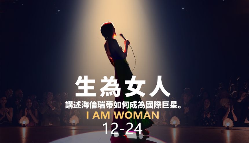 生為女人 I Am Woman Foto
