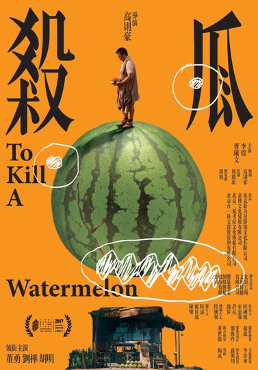 살과 To Kill a Watermelon劇照