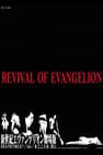 新世紀福音戰士 劇場版 Revival of Evangelion 新世紀エヴァンゲリオン劇場版 DEATH (TRUE)² / Air / まごころを、君に劇照