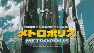 메트로폴리스 Metropolis, メトロポリス劇照