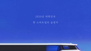 ảnh 타다: 대한민국 스타트업의 초상 TADA: A Portrait of Korean Startups