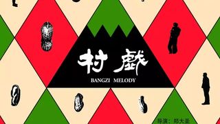 촌희 Bangzi Melody劇照