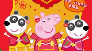 ảnh 소저패기과대년 Peppa Celebrates Chinese New Year