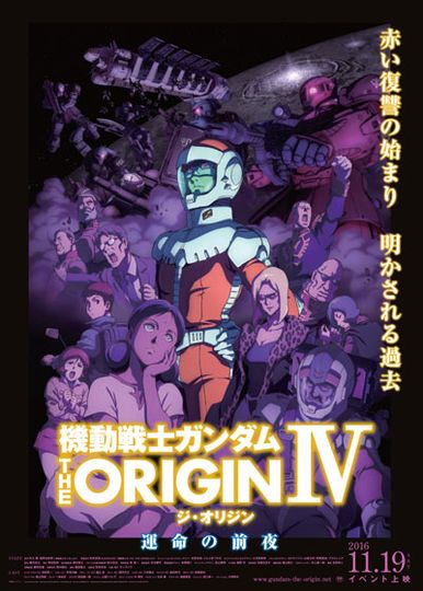 기동전사 건담 디 오리진 IV - 운명의 전야 Mobile Suit Gundam: The Origin IV Photo