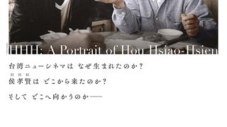 HHH：侯孝賢 사진