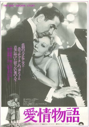 愛情物語（1955） 사진