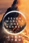 七個世界，一個星球 Seven Worlds, One Planet劇照