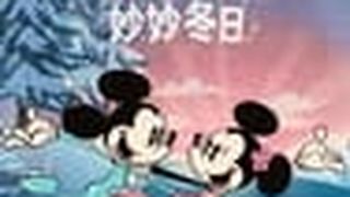 The Wonderful Winter of Mickey Mouse Photo