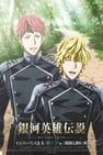 The Legend of the Galactic Heroes: Die Neue These Seiran 3 銀河英雄伝説 Die Neue These 星乱 第3章劇照